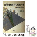  自然治癒力を活かせ 難症治療の決め手 第6版 / 小倉 重成 / 創元社 