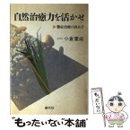 【中古】 自然治癒力を活かせ 難症治療の決め手 第6版 / 小倉 重成 / 創元社 [単行本]【メール便送料無料】【あす楽対応】