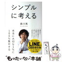 【中古】 シンプルに考える / 森川亮 / ダイヤモンド社 単行本（ソフトカバー） 【メール便送料無料】【あす楽対応】