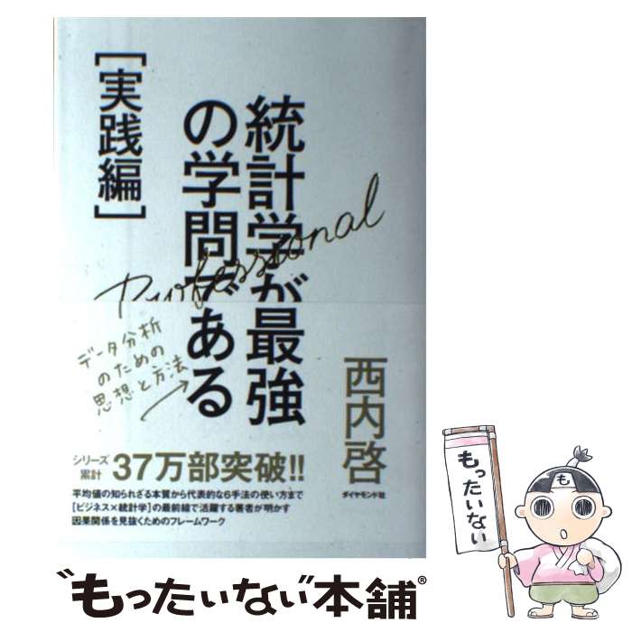 【中古】 統計学が最強の学問である 実践編 / 西内 啓 / ダイヤモンド社 単行本（ソフトカバー） 【メール便送料無料】【あす楽対応】