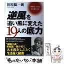  逆風を追い風に変えた19人の底力 「突破力」のある人の強さとは / 田原 総一朗 / 青春出版社 