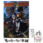 【中古】 異世界転生騒動記 / 高見 梁川, りりんら / アルファポリス [単行本]【メール便送料無料】【あす楽対応】