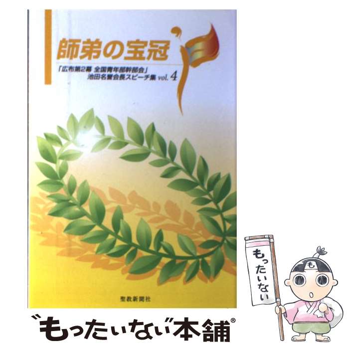 【中古】 師弟の宝冠 広布第2幕全国青年部幹部会 池田名誉会長スピーチ vol．4 / 池田 大作 / 聖教新聞社出版局 [単行本]【メール便送料無料】【あす楽対応】