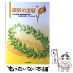 【中古】 師弟の宝冠 「広布第2幕全国青年部幹部会」池田名誉会長スピーチ vol．4 / 池田 大作 / 聖教新聞社出版局 [単行本]【メール便送料無料】【あす楽対応】