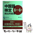 【中古】 絶対合格！中国語検定4級 準4級頻出問題集 / 廖 八鳴 / 高橋書店 単行本（ソフトカバー） 【メール便送料無料】【あす楽対応】