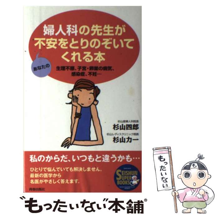 【中古】 婦人科の先生があなたの不安をとりのぞいてくれる本 生理不順、子宮・卵巣の病気、感染症、不妊… / 杉山 四郎, 杉山 力一 / 青春出 [単行本]【メール便送料無料】【あす楽対応】