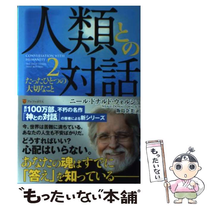 【中古】 人類との対話（2） / ニール・ドナルド ウォルシュ, Neale Donald Walsch, 飯島 奈美 / アルファポリス [単行本]【メール便送料無料】【最短翌日配達対応】