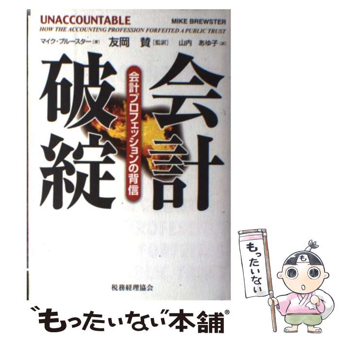 【中古】 会計破綻 会計プロフェッションの背信 / マイク ブルースター, 友岡 賛, 山内 あゆ子, Mike Brewster / 税務経理協会 [単行本]【メール便送料無料】【あす楽対応】