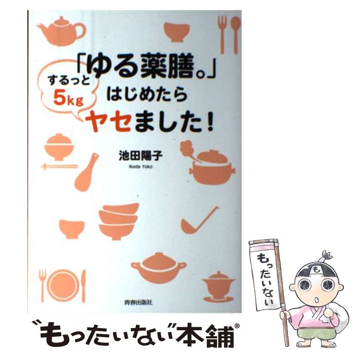 【中古】 「ゆる薬膳。」はじめたらするっと5kgヤセました！ / 池田 陽子 / 青春出版社 [単行本（ソフトカバー）]【メール便送料無料】【あす楽対応】