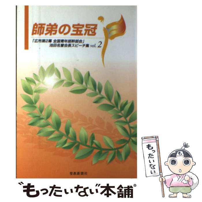 【中古】 師弟の宝冠 広布第2幕全国青年部幹部会 池田名誉会長スピーチ vol．2 / 池田 大作 / 聖教新聞社出版局 [単行本]【メール便送料無料】【あす楽対応】