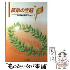 【中古】 師弟の宝冠 「広布第2幕全国青年部幹部会」池田名誉会長スピーチ vol．2 / 池田 大作 / 聖教新聞社出版局 [単行本]【メール便送料無料】【あす楽対応】