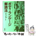  ボディ・ランゲージ解読法 / D・アーチャー / 誠信書房 