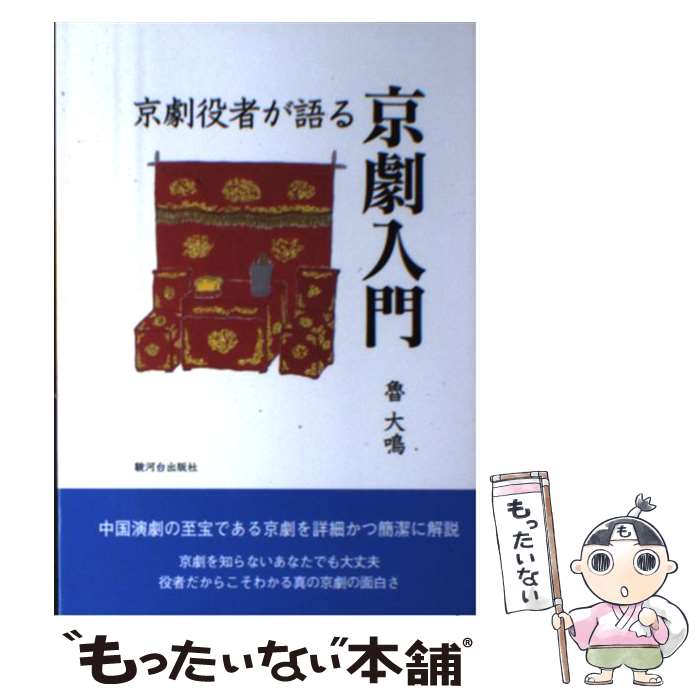 【中古】 京劇役者が語る京劇入門 / 魯 大鳴 / 駿河台出版社 [単行本]【メール便送料無料】【最短翌日配達対応】