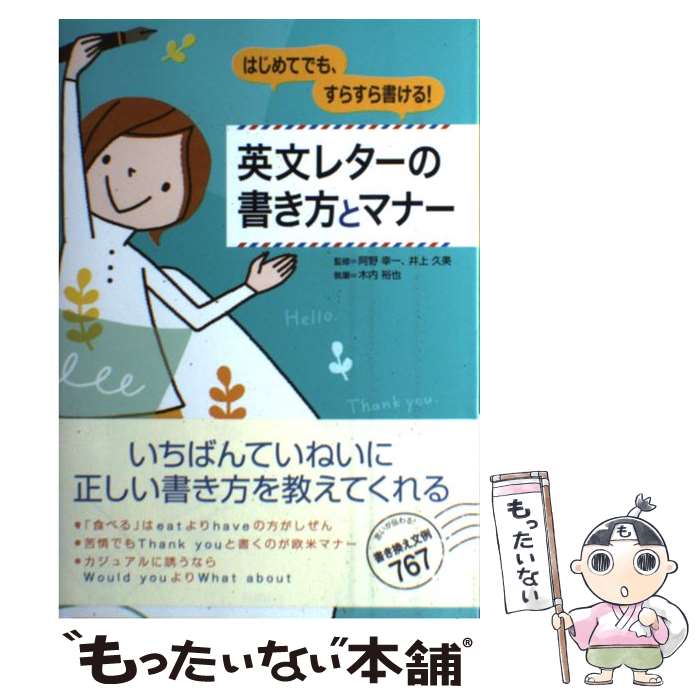 【中古】 はじめてでも、すらすら書ける！英文レターの書き方とマナー / 木内 裕也, 阿野 幸一, 井上 ..