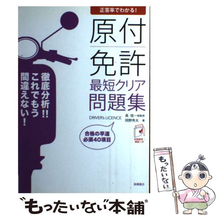 【中古】 原付免許最短クリア問題集 正答率でわかる！ / 岡野秀夫, 長信一 / 高橋書店 [単行本（ソフトカバー）]【メール便送料無料】【あす楽対応】