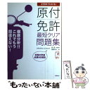 【中古】 原付免許最短クリア問題集 正答率でわかる！ / 岡野秀夫, 長信一 / 高橋書店 単行本（ソフトカバー） 【メール便送料無料】【あす楽対応】