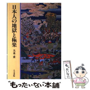 【中古】 日本人の地獄と極楽 / 五来 重 / 人文書院 [単行本]【メール便送料無料】【あす楽対応】