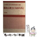 【中古】 臨床心理士になるために / 誠信書房 / 誠信書房 [単行本]【メール便送料無料】【あす楽対応】