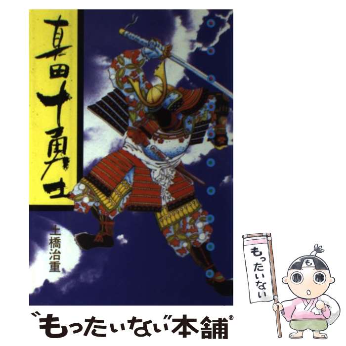 乐天商城 - 【中古】 真田十勇士 / 土橋 治重 / 成美堂出版 [単行本]【メール便送料無料】【最短翌日配達対応】
