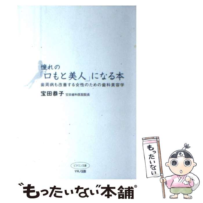 【中古】 憧れの「口もと美人」になる本 歯周病も改善する女性のための歯科美容学 / 宝田 恭子 / マキノ出版 [単行本]【メール便送料無料】【あす楽対応】