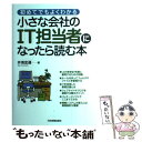  小さな会社のIT担当者になったら読む本 初めてでもよくわかる / 井海 宏通 / 日本実業出版社 