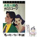 【中古】 A型人間のホロスコープ / カナ ルーラ / 高橋書店 [単行本]【メール便送料無料】【あす楽対応】