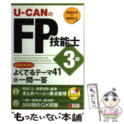 【中古】 UーCANのFP技能士3級まとめてすっきり！よくでるテーマ41＆一問一答 ’14～’15年版 / ユーキャ / [単行本（ソフトカバー）]【メール便送料無料】【あす楽対応】