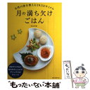 【中古】 月の満ち欠けごはん 女性の体を整える29．5日サイクル / 和泉 理絵 / 誠文堂新光社 [単行本]【メール便送料無料】【あす楽対応】