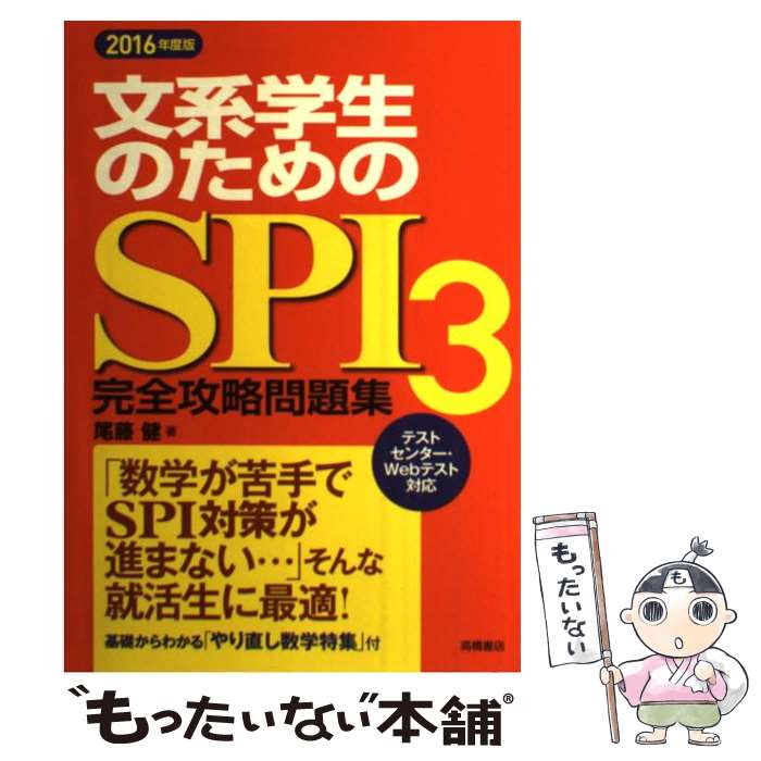 著者：尾藤 健出版社：高橋書店サイズ：単行本（ソフトカバー）ISBN-10：4471430149ISBN-13：9784471430146■こちらの商品もオススメです ● これが本当のSPI3だ！ 主要3方式〈テストセンター・ペーパー・WEBテステ 2016年度版 / SPIノートの会, 津田秀樹 / 洋泉社 [単行本（ソフトカバー）] ● 文系学生のためのSPI3完全攻略問題集 2018年度版 / 尾藤 健 / 高橋書店 [単行本（ソフトカバー）] ● 最新！SPI3〈完全版〉 ’19 / 柳本 新二 / 高橋書店 [単行本（ソフトカバー）] ● これが本当のSPI3テストセンターだ！ 2018年度版 / SPIノートの会 / 洋泉社 [単行本（ソフトカバー）] ● 大手・人気企業突破SPI3問題集《完全版》 〔2015年度版〕 / SPI3対策研究所 / 高橋書店 [単行本（ソフトカバー）] ● 大手・人気企業突破SPI3問題集《完全版》 2016年度版 / SPI3対策研究所 / 高橋書店 [単行本（ソフトカバー）] ■通常24時間以内に出荷可能です。※繁忙期やセール等、ご注文数が多い日につきましては　発送まで48時間かかる場合があります。あらかじめご了承ください。 ■メール便は、1冊から送料無料です。※宅配便の場合、2,500円以上送料無料です。※あす楽ご希望の方は、宅配便をご選択下さい。※「代引き」ご希望の方は宅配便をご選択下さい。※配送番号付きのゆうパケットをご希望の場合は、追跡可能メール便（送料210円）をご選択ください。■ただいま、オリジナルカレンダーをプレゼントしております。■お急ぎの方は「もったいない本舗　お急ぎ便店」をご利用ください。最短翌日配送、手数料298円から■まとめ買いの方は「もったいない本舗　おまとめ店」がお買い得です。■中古品ではございますが、良好なコンディションです。決済は、クレジットカード、代引き等、各種決済方法がご利用可能です。■万が一品質に不備が有った場合は、返金対応。■クリーニング済み。■商品画像に「帯」が付いているものがありますが、中古品のため、実際の商品には付いていない場合がございます。■商品状態の表記につきまして・非常に良い：　　使用されてはいますが、　　非常にきれいな状態です。　　書き込みや線引きはありません。・良い：　　比較的綺麗な状態の商品です。　　ページやカバーに欠品はありません。　　文章を読むのに支障はありません。・可：　　文章が問題なく読める状態の商品です。　　マーカーやペンで書込があることがあります。　　商品の痛みがある場合があります。