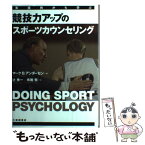 【中古】 競技力アップのスポーツカウンセリング 実践例から学ぶ / マーク B.アンダーセン, 辻 秀一, 布施 努 / 大修館書店 [単行本]【メール便送料無料】【あす楽対応】