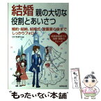 【中古】 結婚親の大切な役割とあいさつ / ひぐち まり / 成美堂出版 [単行本]【メール便送料無料】【あす楽対応】