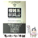 【中古】 複雑系組織論 多様性・相互作用・淘汰のメカニズム / ロバート・アクセルロッド, マイケル・D・コーエン, 高木 晴夫, 寺野 隆雄 / ダ [単行本]【メール便送料無料】【あす楽対応】