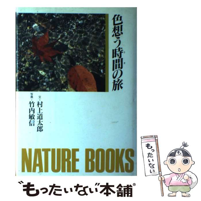 【中古】 色想う時間（とき）の旅 / 村上 道太郎 / 世界文化社 [ハードカバー]【メール便送料無料】【あす楽対応】