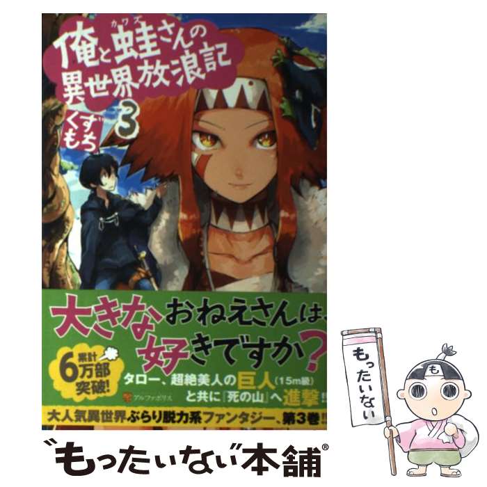 【中古】 俺と蛙さんの異世界放浪記（3） / くずもち, 笠 / アルファポリス [単行本]【メール便送料無料】【最短翌日配達対応】