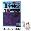 【中古】 本試験型漢字検定1級試験問題集 ’10年版 / 成美堂出版編集部 / 成美堂出版 単行本 【メール便送料無料】【あす楽対応】