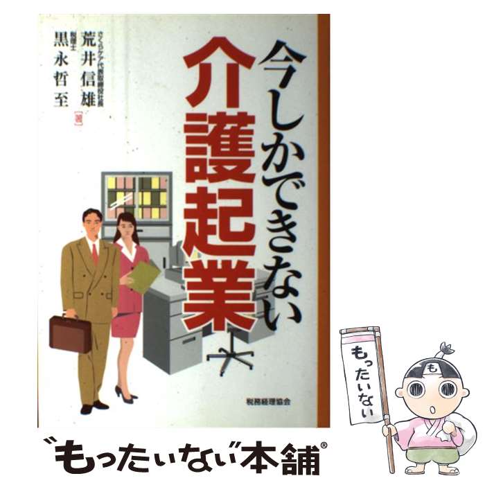 【中古】 今しかできない介護起業 / 荒井 信雄, 黒永 哲至 / 税務経理協会 [単行本]【メール便送料無料..
