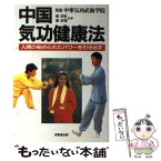 【中古】 中国気功健康法 人間の秘められたパワーを引き出す / 廖 赤虹, 廖 赤陽 / 成美堂出版 [単行本]【メール便送料無料】【あす楽対応】