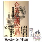 【中古】 企業危機管理 狼少年でなにが悪い / 三島 健二郎 / ダイヤモンド社 [単行本]【メール便送料無料】【あす楽対応】