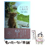 【中古】 ニャンか、しあわせ 今日をごきげんに過ごす〈禅の言葉〉 / リベラル社 / 星雲社 [単行本]【メール便送料無料】【あす楽対応】