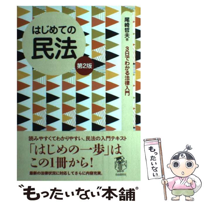 【中古】 はじめての民法 第2版 / 尾崎 哲夫 / 自由国