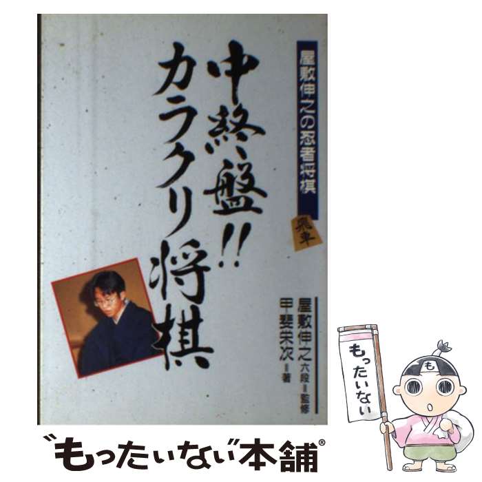 【中古】 中終盤！！カラクリ将棋 / 甲斐 栄次 / 高橋書店 [単行本]【メール便送料無料】【最短翌日配達対応】