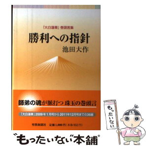 【中古】 勝利への指針 「大白蓮華」巻頭言集 / 池田 大作 / 聖教新聞社出版局 [単行本]【メール便送料無料】【あす楽対応】