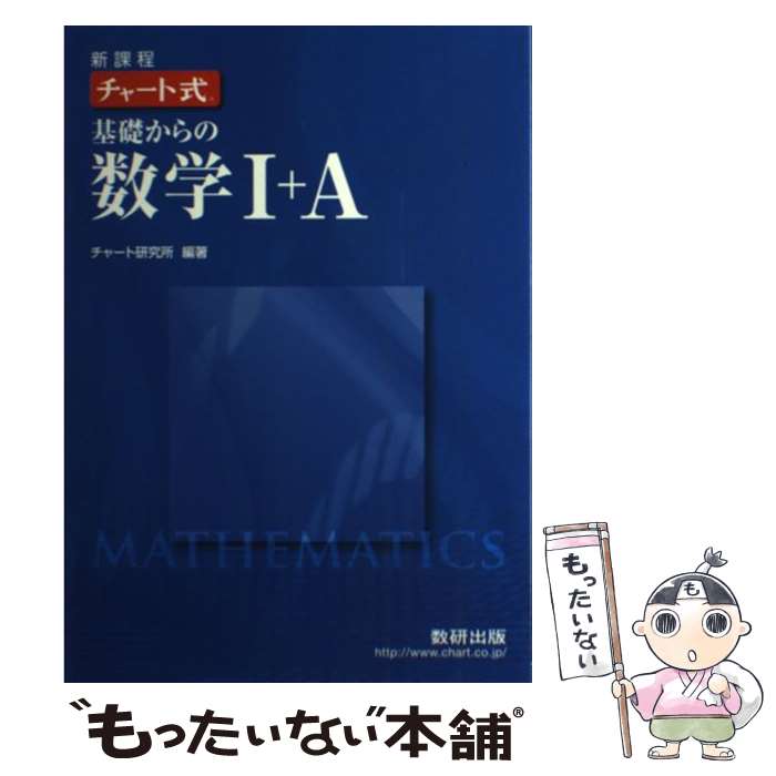  新課程　チャート式基礎からの数学1＋A / チャート研究所 / 数研出版 