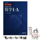 【中古】 新課程 チャート式基礎からの数学1＋A / チャート研究所 / 数研出版 単行本 【メール便送料無料】【あす楽対応】