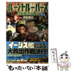 【中古】 ルーントルーパーズ 自衛隊漂流戦記 4 / 浜松 春日, 飯沼 俊規 / アルファポリス [単行本]【メール便送料無料】【あす楽対応】