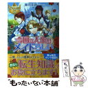 【中古】 今回の人生はメイドらしい / 雨宮 茉莉, 日向 ろこ / アルファポリス 単行本 【メール便送料無料】【あす楽対応】