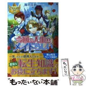 【中古】 今回の人生はメイドらしい / 雨宮 茉莉, 日向 ろこ / アルファポリス [単行本]【メール便送料無料】【あす楽対応】