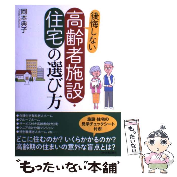 【中古】 後悔しない高齢者施設・住宅の選び方 / 岡本 典子 / 日本実業出版社 [単行本]【メール便送料無料】【あす楽対応】