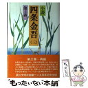 【中古】 小説四条金吾 3 / 池上 義一 / 第三文明社 単行本 【メール便送料無料】【あす楽対応】