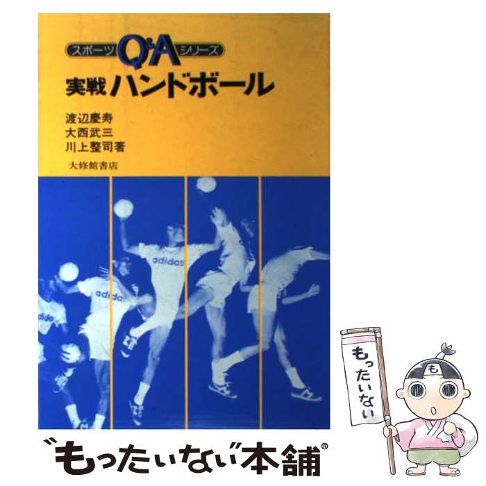 【中古】 実戦ハンドボール / 渡辺 慶寿 / 大修館書店 [単行本]【メール便送料無料】【あす楽対応】